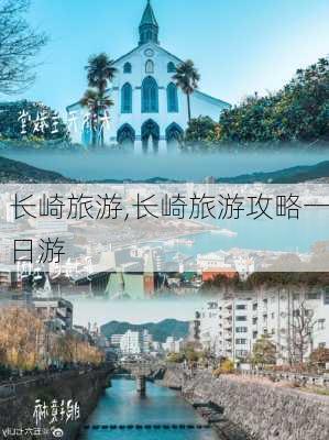 长崎旅游,长崎旅游攻略一日游-第1张图片-奥莱旅游网