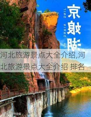 河北旅游景点大全介绍,河北旅游景点大全介绍 排名-第1张图片-奥莱旅游网