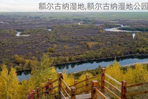 额尔古纳湿地,额尔古纳湿地公园-第3张图片-奥莱旅游网