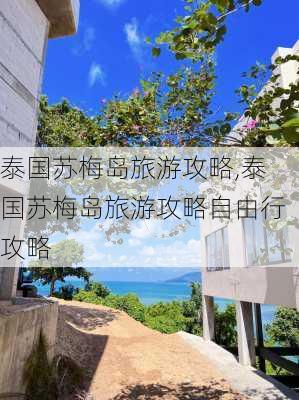 泰国苏梅岛旅游攻略,泰国苏梅岛旅游攻略自由行攻略-第2张图片-奥莱旅游网