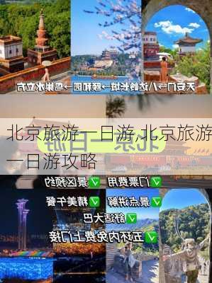 北京旅游一日游,北京旅游一日游攻略-第1张图片-奥莱旅游网