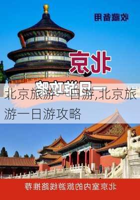 北京旅游一日游,北京旅游一日游攻略-第2张图片-奥莱旅游网