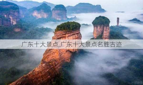 广东十大景点,广东十大景点名胜古迹-第3张图片-奥莱旅游网