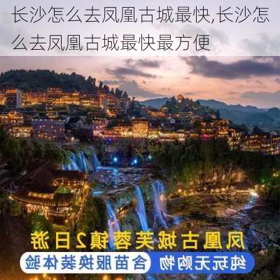 长沙怎么去凤凰古城最快,长沙怎么去凤凰古城最快最方便-第2张图片-奥莱旅游网