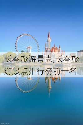 长春旅游景点,长春旅游景点排行榜前十名-第2张图片-奥莱旅游网