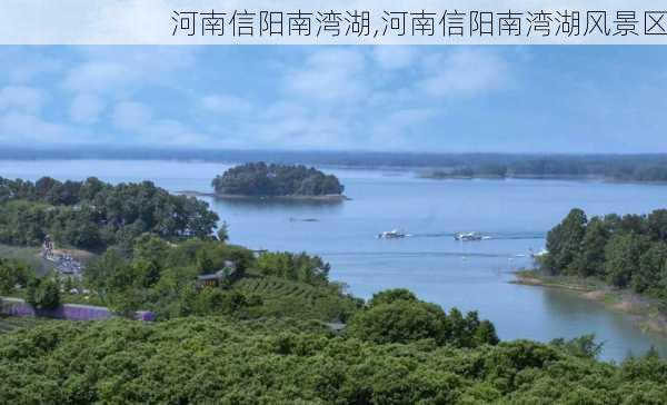 河南信阳南湾湖,河南信阳南湾湖风景区-第2张图片-奥莱旅游网