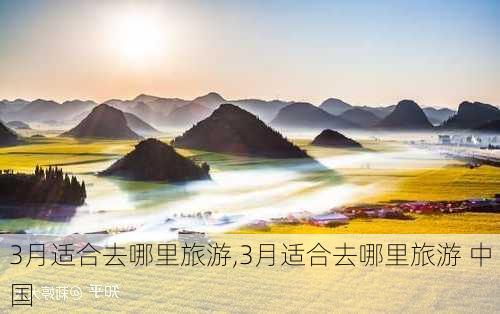 3月适合去哪里旅游,3月适合去哪里旅游 中国-第1张图片-奥莱旅游网