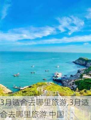 3月适合去哪里旅游,3月适合去哪里旅游 中国-第3张图片-奥莱旅游网