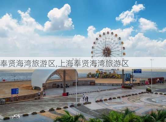 奉贤海湾旅游区,上海奉贤海湾旅游区-第3张图片-奥莱旅游网