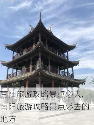 南阳旅游攻略景点必去,南阳旅游攻略景点必去的地方-第2张图片-奥莱旅游网