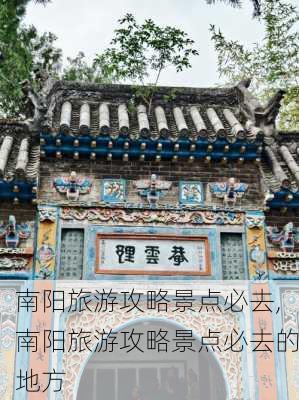 南阳旅游攻略景点必去,南阳旅游攻略景点必去的地方-第3张图片-奥莱旅游网