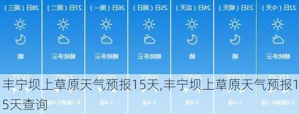 丰宁坝上草原天气预报15天,丰宁坝上草原天气预报15天查询-第2张图片-奥莱旅游网