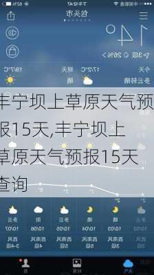 丰宁坝上草原天气预报15天,丰宁坝上草原天气预报15天查询-第3张图片-奥莱旅游网