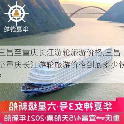 宜昌至重庆长江游轮旅游价格,宜昌至重庆长江游轮旅游价格到底多少钱?-第3张图片-奥莱旅游网