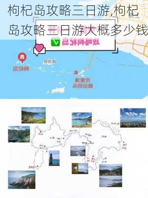 枸杞岛攻略三日游,枸杞岛攻略三日游大概多少钱-第2张图片-奥莱旅游网