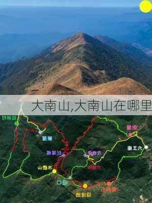 大南山,大南山在哪里-第1张图片-奥莱旅游网