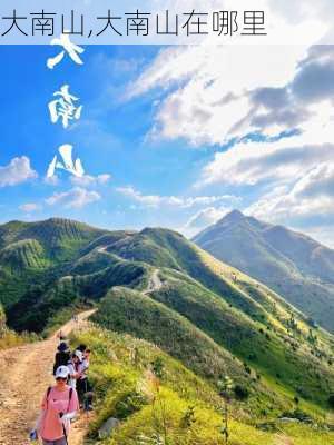 大南山,大南山在哪里-第2张图片-奥莱旅游网