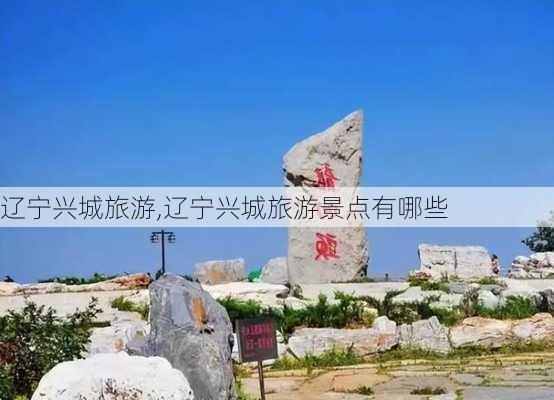 辽宁兴城旅游,辽宁兴城旅游景点有哪些-第1张图片-奥莱旅游网