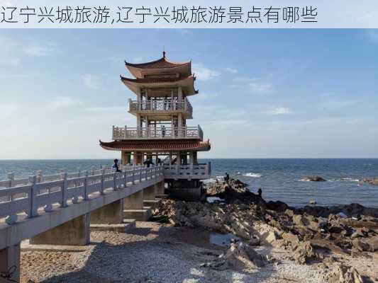 辽宁兴城旅游,辽宁兴城旅游景点有哪些-第3张图片-奥莱旅游网