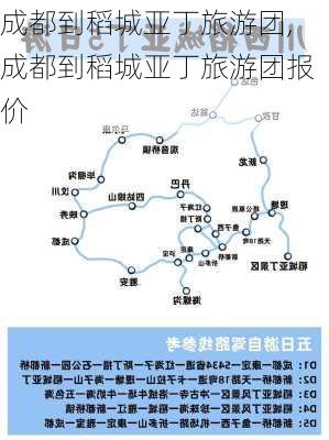 成都到稻城亚丁旅游团,成都到稻城亚丁旅游团报价