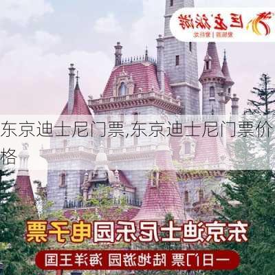 东京迪士尼门票,东京迪士尼门票价格-第2张图片-奥莱旅游网