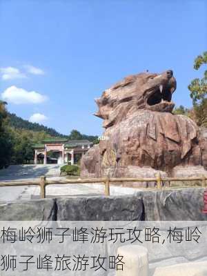 梅岭狮子峰游玩攻略,梅岭狮子峰旅游攻略-第2张图片-奥莱旅游网