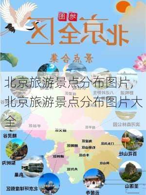 北京旅游景点分布图片,北京旅游景点分布图片大全-第1张图片-奥莱旅游网