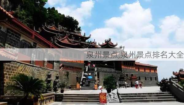 泉州景点,泉州景点排名大全-第2张图片-奥莱旅游网