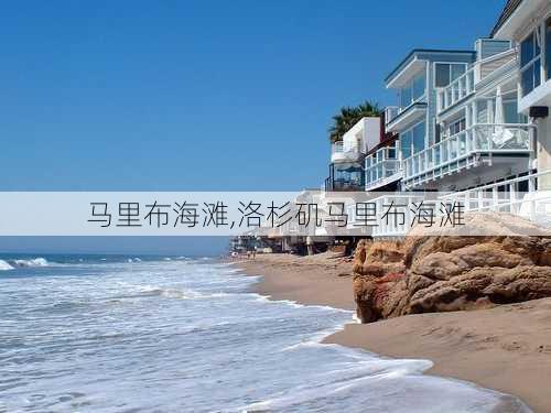 马里布海滩,洛杉矶马里布海滩-第1张图片-奥莱旅游网