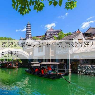 京郊游最佳去处排行榜,京郊游好去处推荐-第1张图片-奥莱旅游网