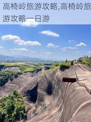 高椅岭旅游攻略,高椅岭旅游攻略一日游-第1张图片-奥莱旅游网