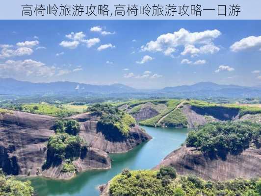 高椅岭旅游攻略,高椅岭旅游攻略一日游-第2张图片-奥莱旅游网