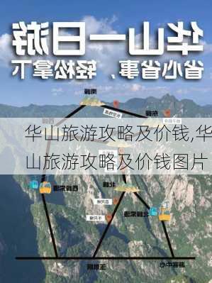 华山旅游攻略及价钱,华山旅游攻略及价钱图片-第1张图片-奥莱旅游网