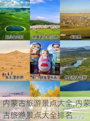 内蒙古旅游景点大全,内蒙古旅游景点大全排名-第3张图片-奥莱旅游网