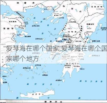 爱琴海在哪个国家,爱琴海在哪个国家哪个地方-第3张图片-奥莱旅游网