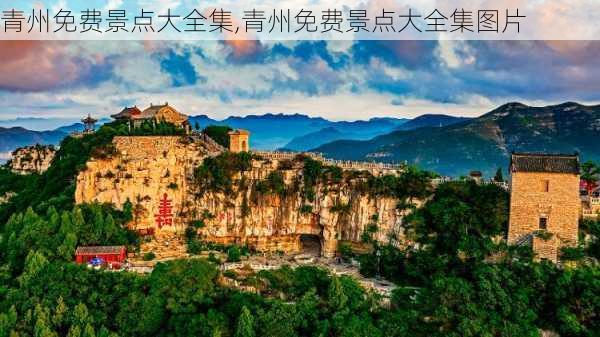 青州免费景点大全集,青州免费景点大全集图片-第3张图片-奥莱旅游网