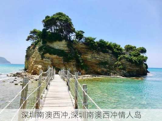 深圳南澳西冲,深圳南澳西冲情人岛-第1张图片-奥莱旅游网