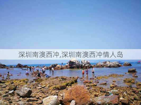 深圳南澳西冲,深圳南澳西冲情人岛-第3张图片-奥莱旅游网