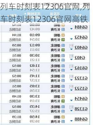 列车时刻表12306官网,列车时刻表12306官网高铁-第1张图片-奥莱旅游网