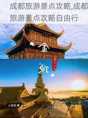 成都旅游景点攻略,成都旅游景点攻略自由行-第2张图片-奥莱旅游网