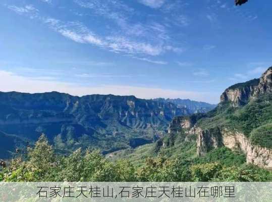 石家庄天桂山,石家庄天桂山在哪里-第2张图片-奥莱旅游网