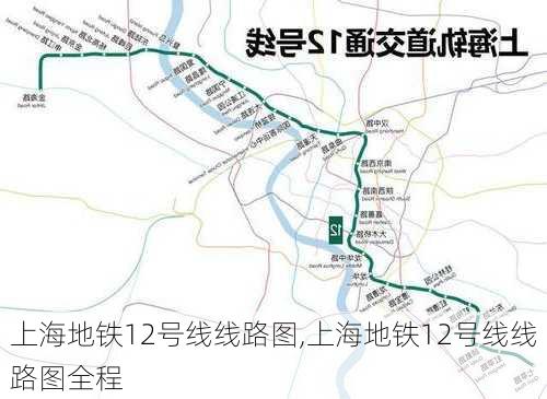 上海地铁12号线线路图,上海地铁12号线线路图全程-第2张图片-奥莱旅游网