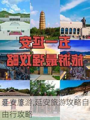 延安旅游,延安旅游攻略自由行攻略-第3张图片-奥莱旅游网