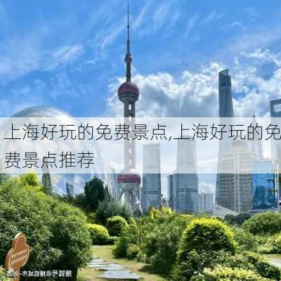 上海好玩的免费景点,上海好玩的免费景点推荐-第3张图片-奥莱旅游网