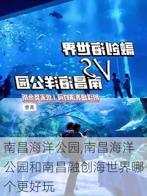 南昌海洋公园,南昌海洋公园和南昌融创海世界哪个更好玩-第1张图片-奥莱旅游网