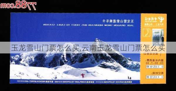 玉龙雪山门票怎么买,云南玉龙雪山门票怎么买-第2张图片-奥莱旅游网