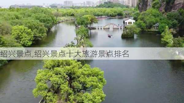 绍兴景点,绍兴景点十大旅游景点排名-第3张图片-奥莱旅游网