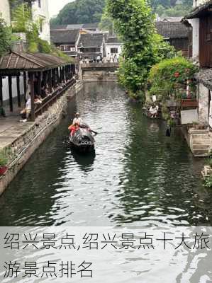 绍兴景点,绍兴景点十大旅游景点排名-第1张图片-奥莱旅游网