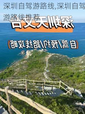 深圳自驾游路线,深圳自驾游路线推荐-第3张图片-奥莱旅游网