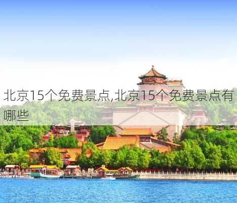 北京15个免费景点,北京15个免费景点有哪些-第1张图片-奥莱旅游网